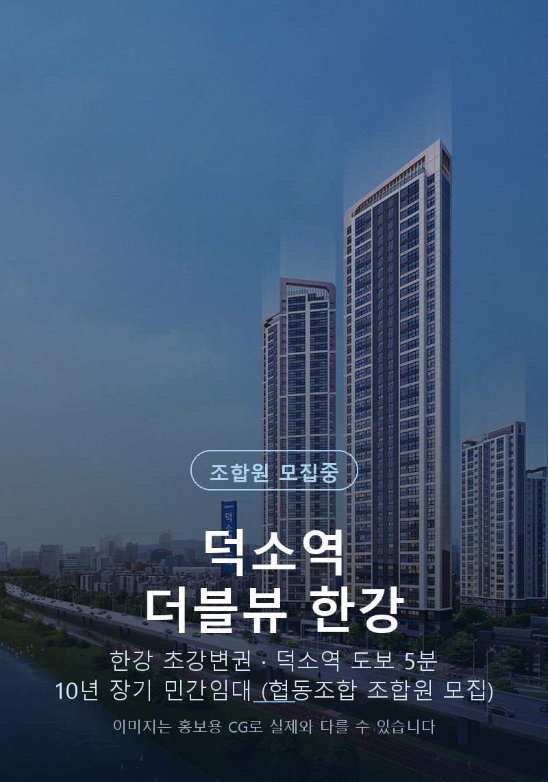 덕소역 더블뷰 한강 — 한강 초강변권 · 조합원 모집중