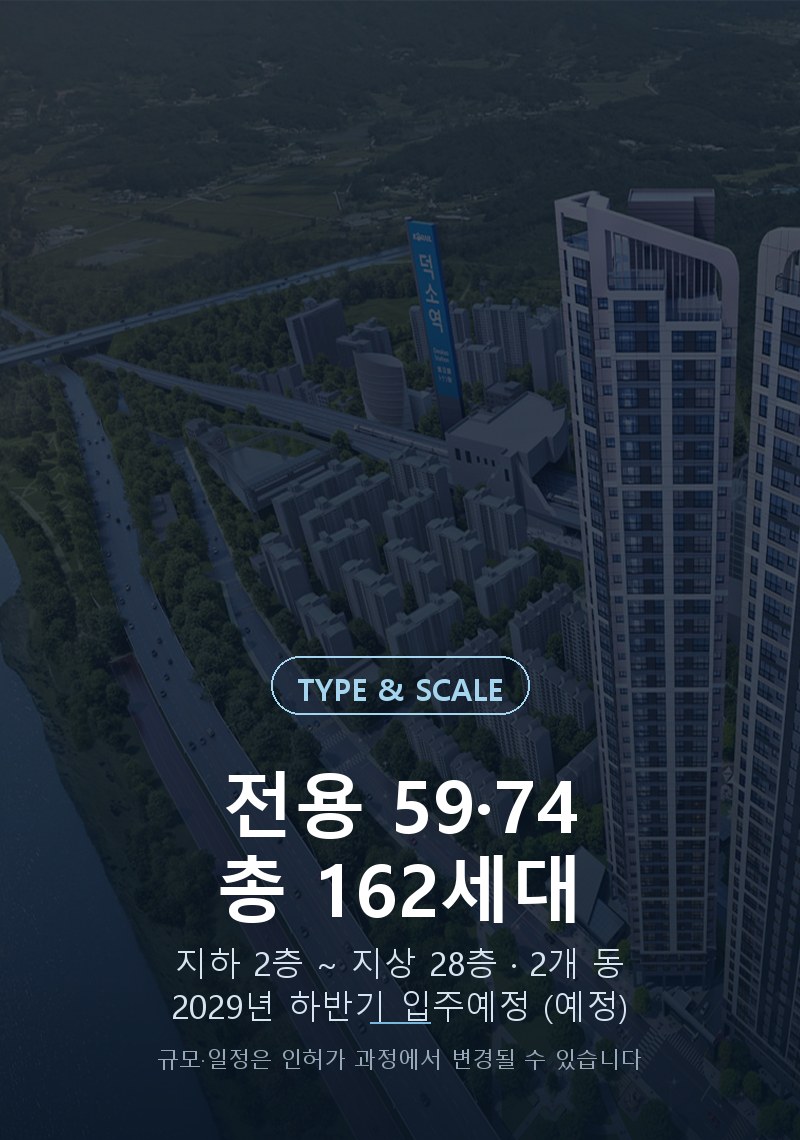 전용 59·74 총 162세대 · 2029년 하반기 입주예정